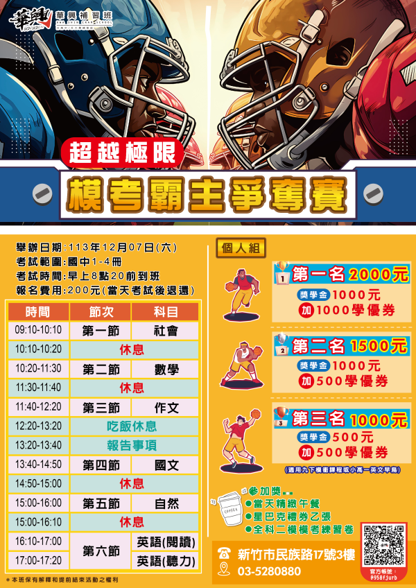 【超越極限~模考霸主爭奪賽】