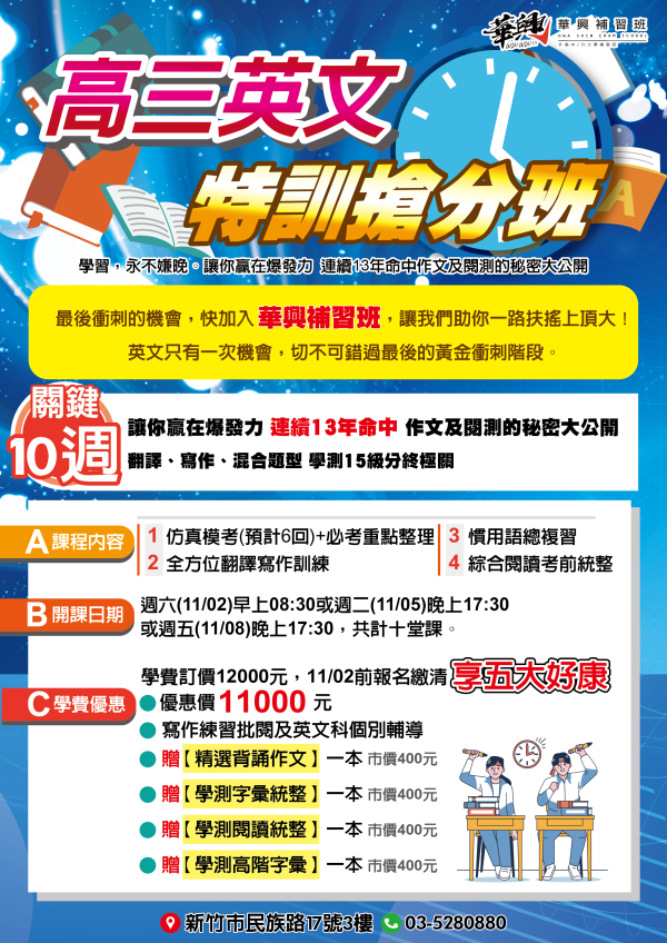 學測倒數趕快加入華興 學測特訓搶分班