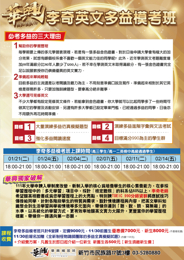 【華興補習班 多益模考班｜李奇英文讓你攻破多益，挑戰滿分】