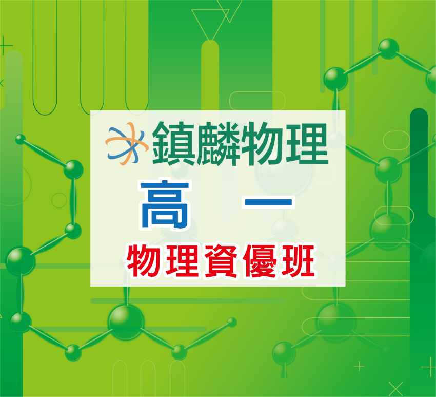 高一物理資優班