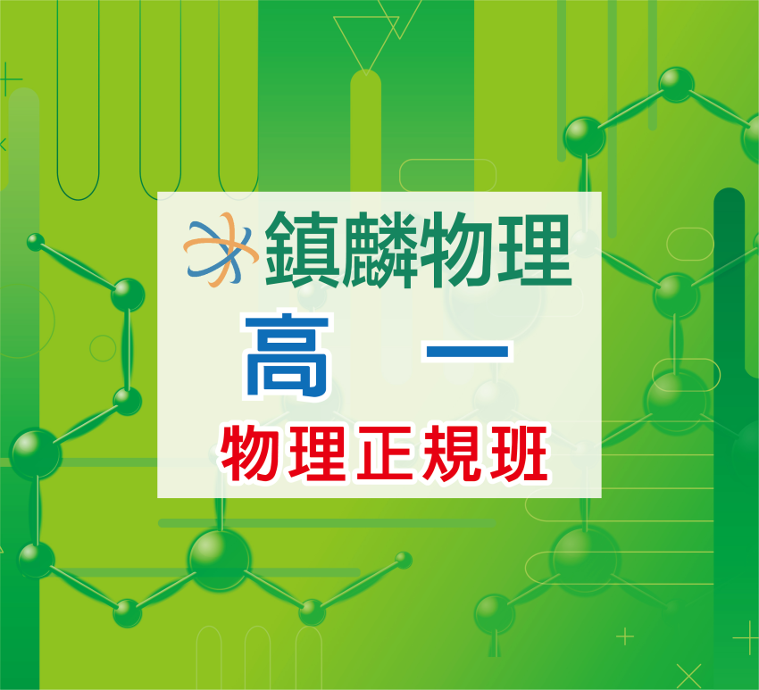 高一物理正規班