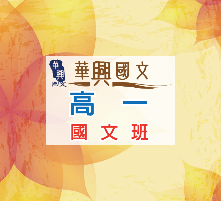 高一國文班
