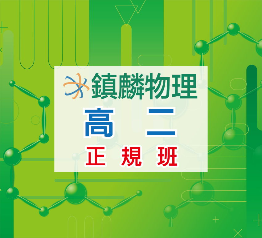 高二正規班