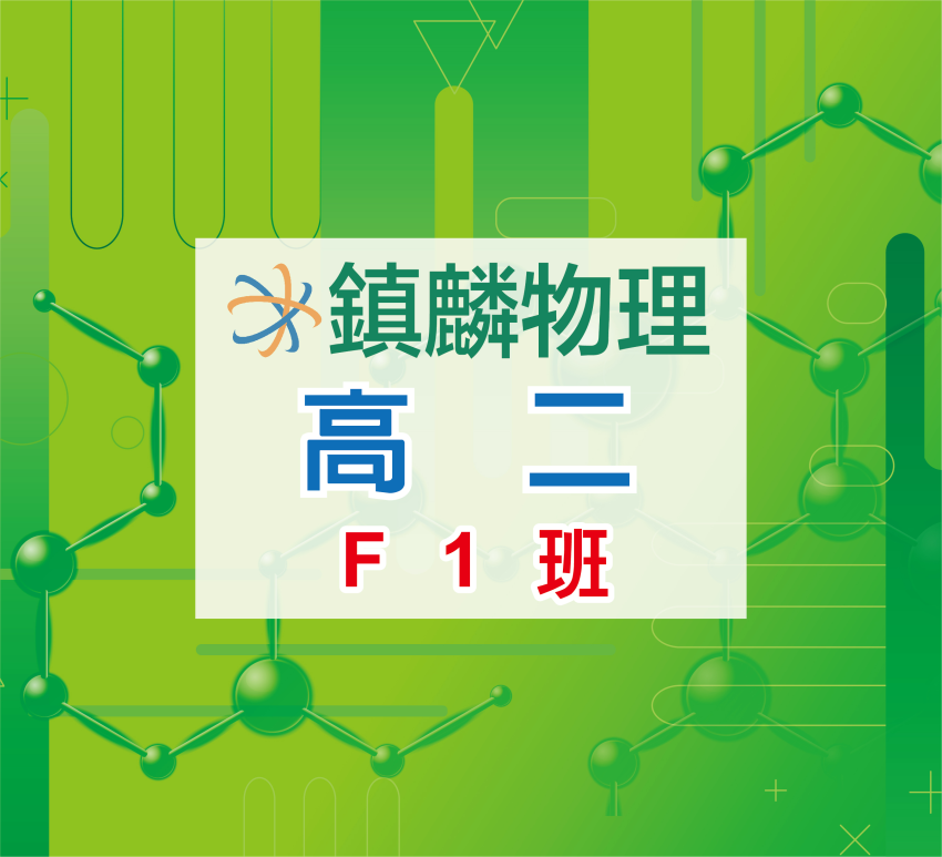 高二F1班
