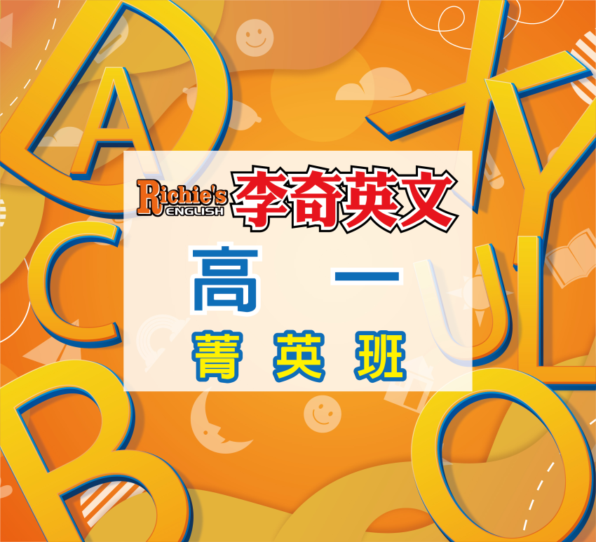高一菁英班