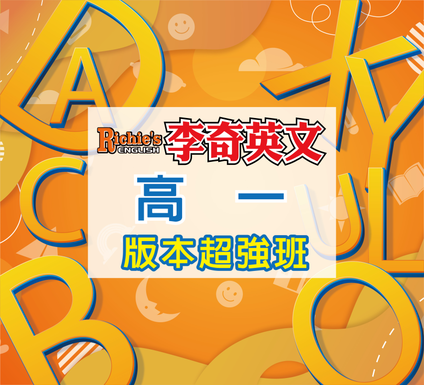 版本超強班