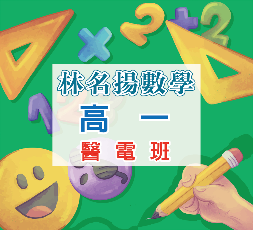 高一醫電班