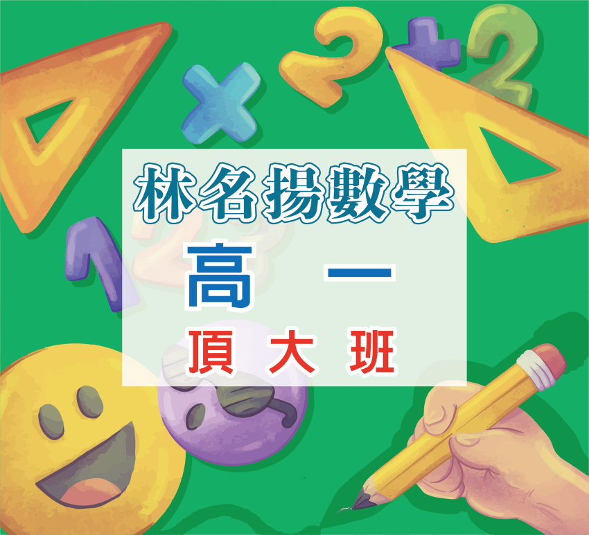 高一頂大班