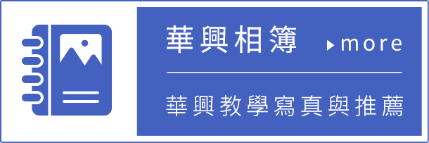 華興相簿