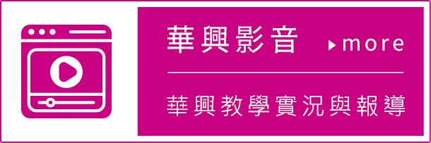 華興影音