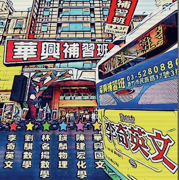 歡迎參觀：華興補習班網站